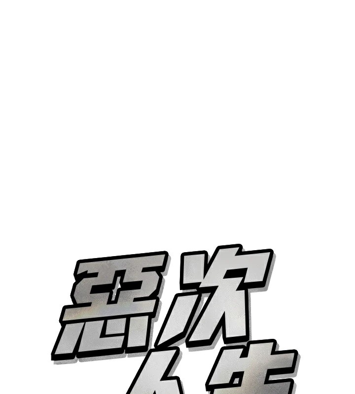 恶次人生 第2话 第1页