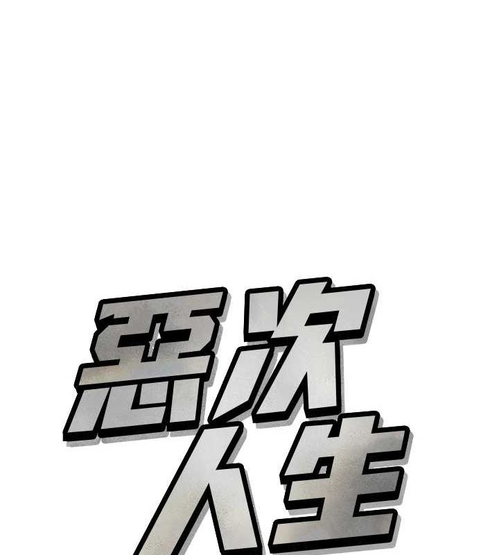 恶次人生 第20话 第11页