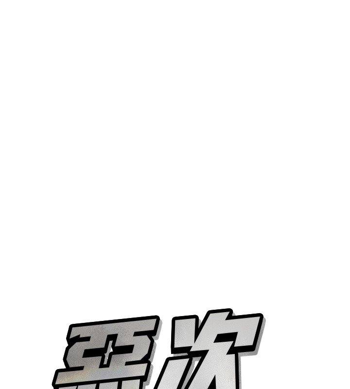 恶次人生 第21话 第44页