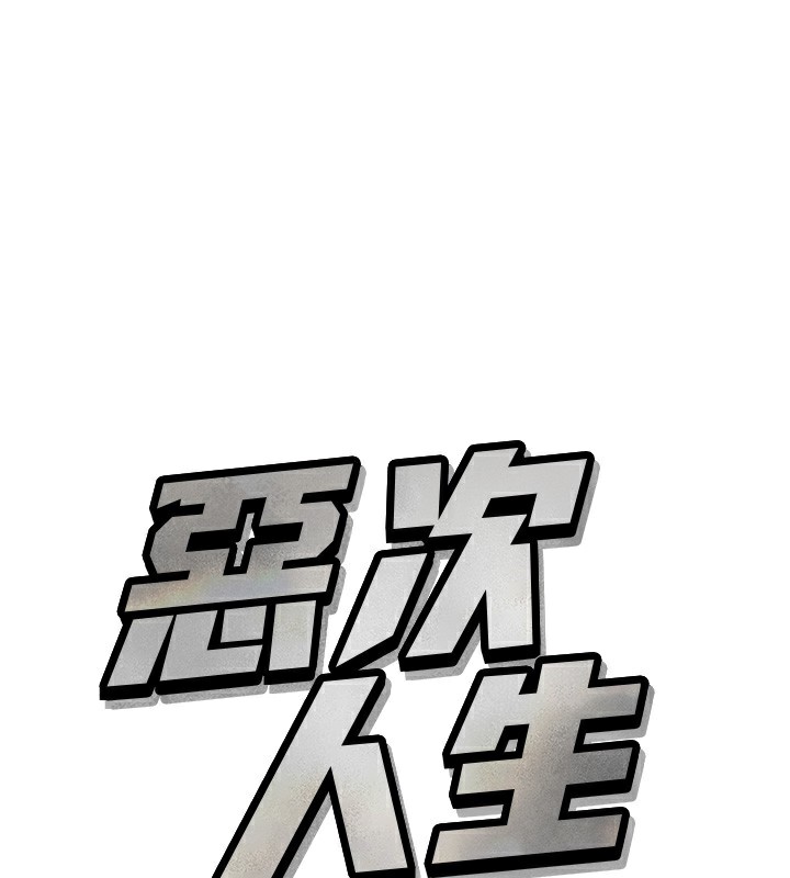 恶次人生 第22话 第1页