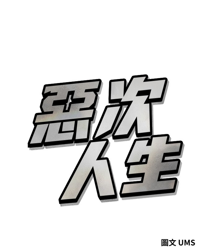 恶次人生 第23话 第11页