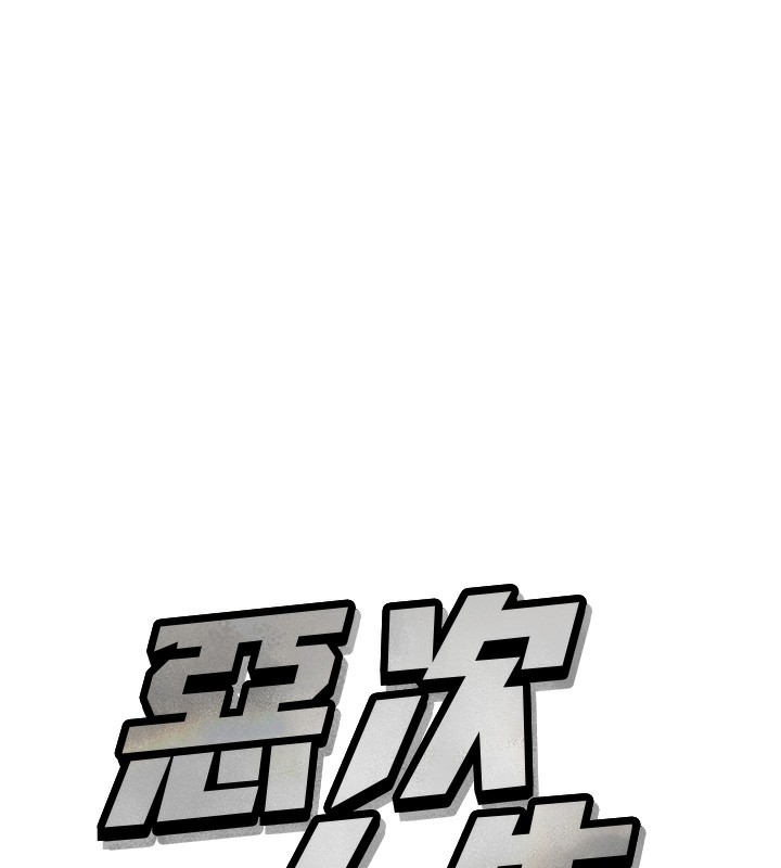 恶次人生 第24话 第7页