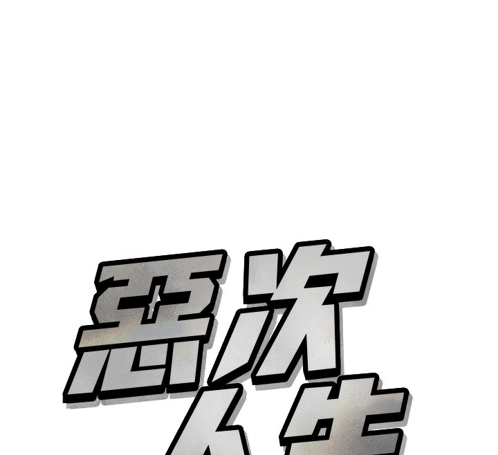 恶次人生 第25话 第12页