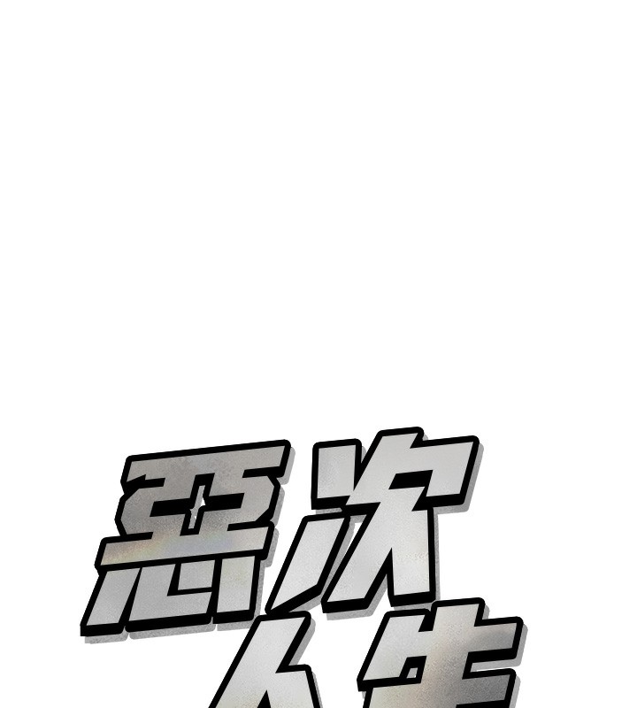 恶次人生 第26话 第37页