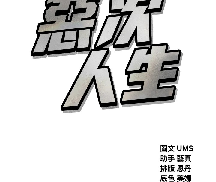 恶次人生 第3话 第8页