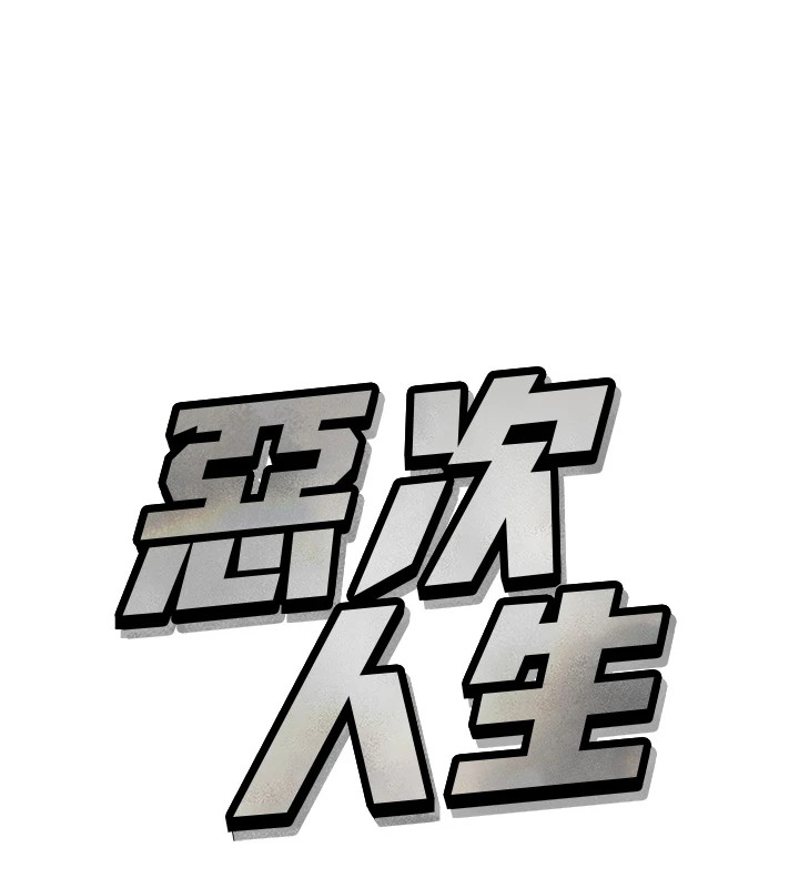 恶次人生 第4话 第10页