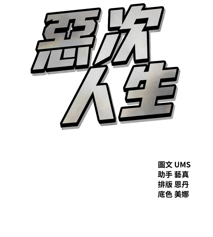 恶次人生 第5话 第11页
