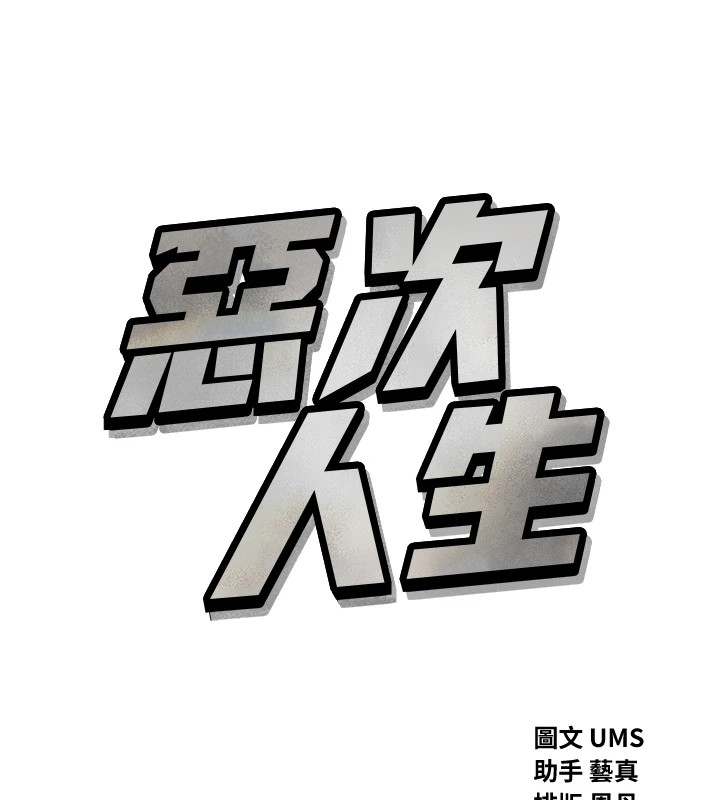 恶次人生 第6话 第28页