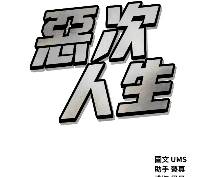 恶次人生 第7话 第55页
