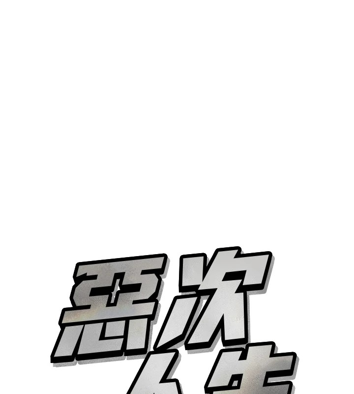 恶次人生 第8话 第11页