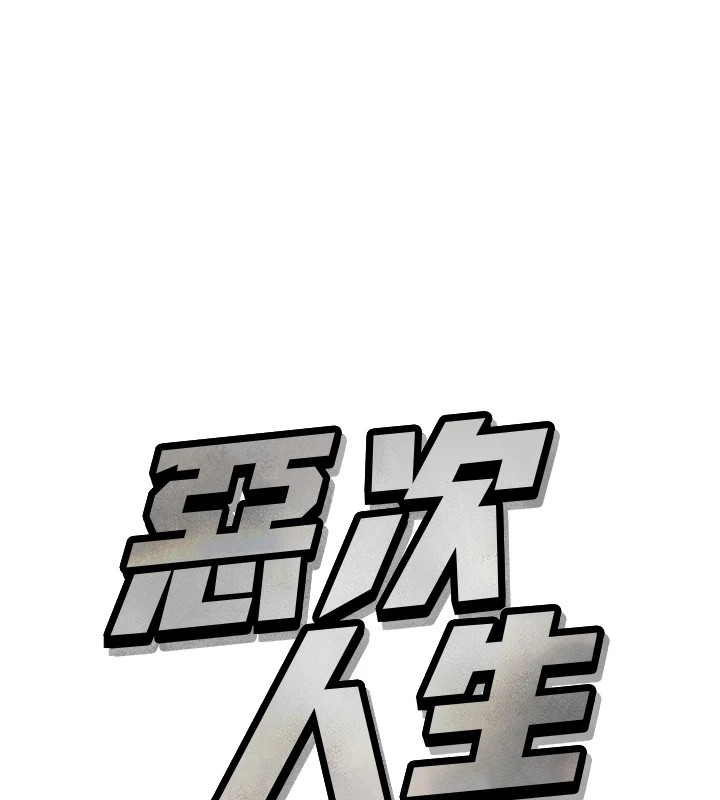 恶次人生 第9话 第9页