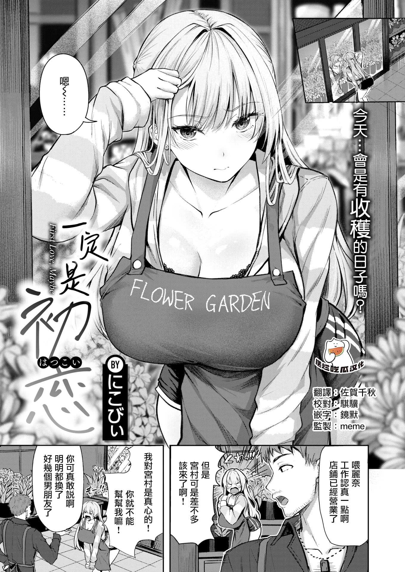 [無修正] [にこびぃ] きっと初恋丨一定是初恋 (COMIC 快楽天 BEAST 2026年5月号) 第1话 第1页