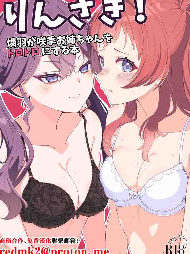 [メロウスプライト (小清水陽)] りんさき!〜燐羽が咲季お姉ちゃんをトロトロにする本〜 (学園アイドルマスター) [中国翻訳] [DL版]