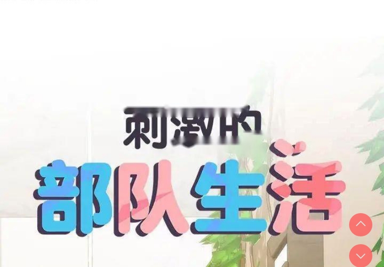 不良二等兵 第67话 第2页