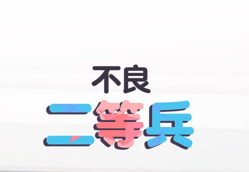 不良二等兵 第69话 第2页