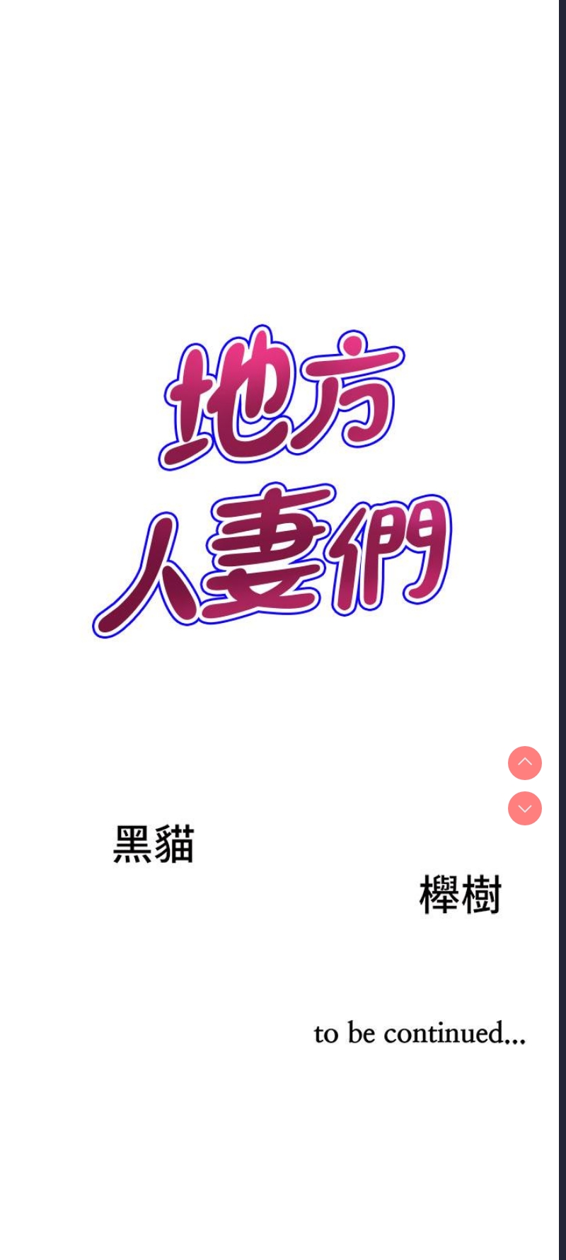 地方人妻们 第1话 第63页