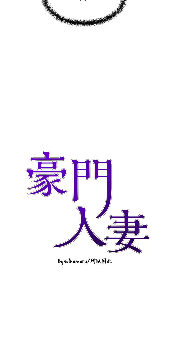 豪门人妻 第16话 第3页