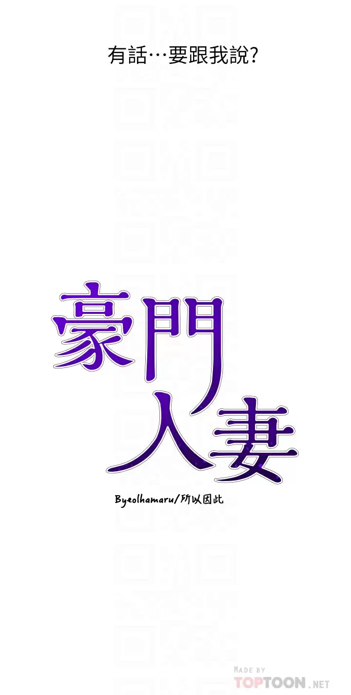 豪门人妻 第17话 第4页