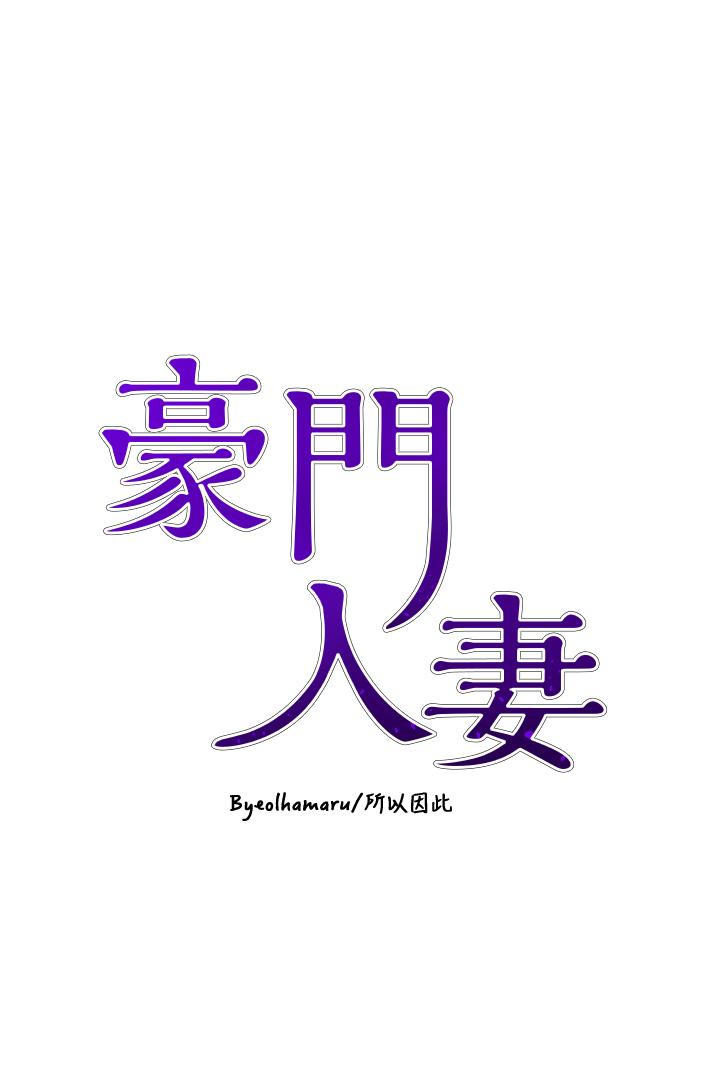 豪门人妻 第48话 第4页