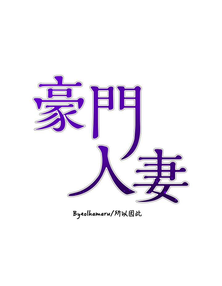 豪门人妻 第55话 第3页