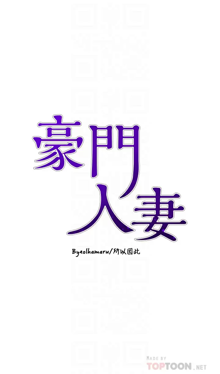 豪门人妻 第8话 第4页