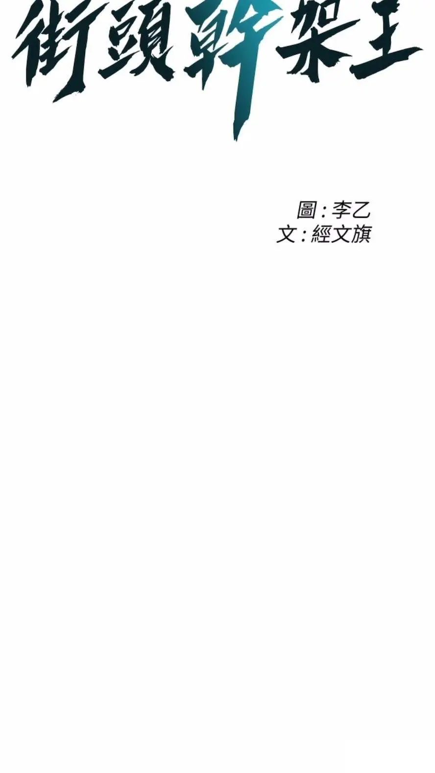 街头干架王 第27话 第6页