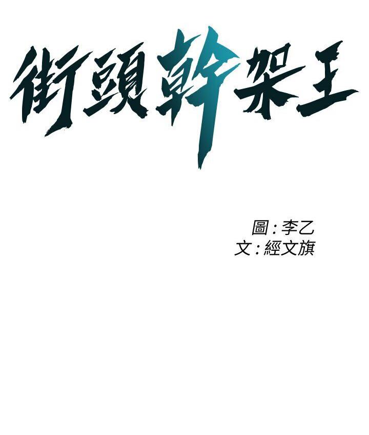 街头干架王 第37话 第2页