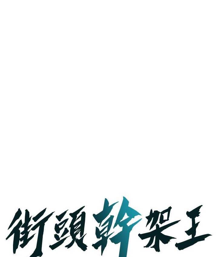 街头干架王 第38话 第1页