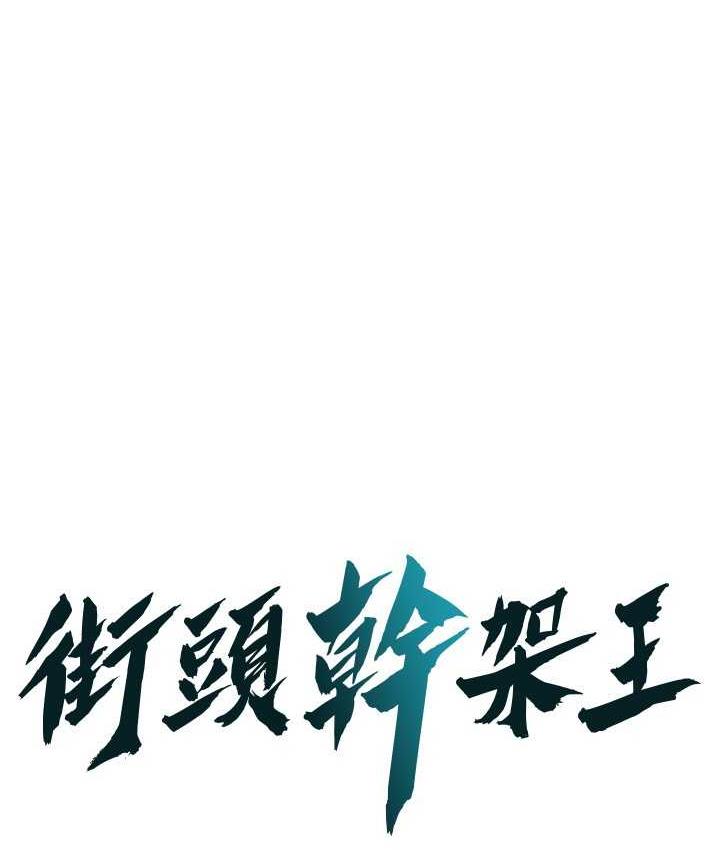 街头干架王 第39话 第1页