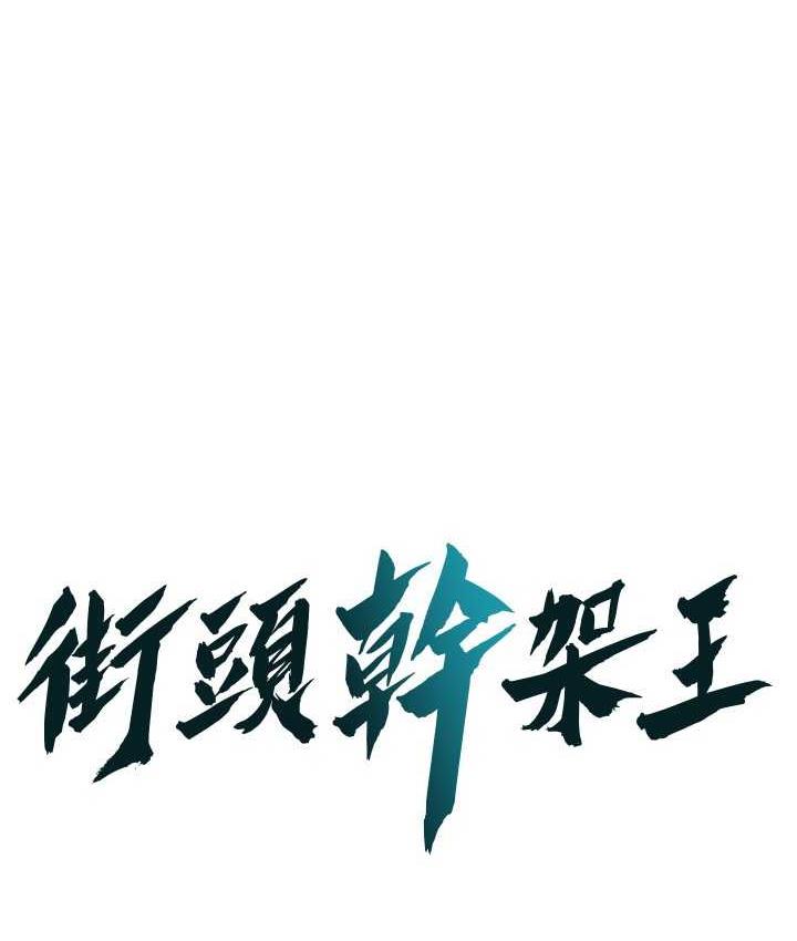 街头干架王 第41话 第1页
