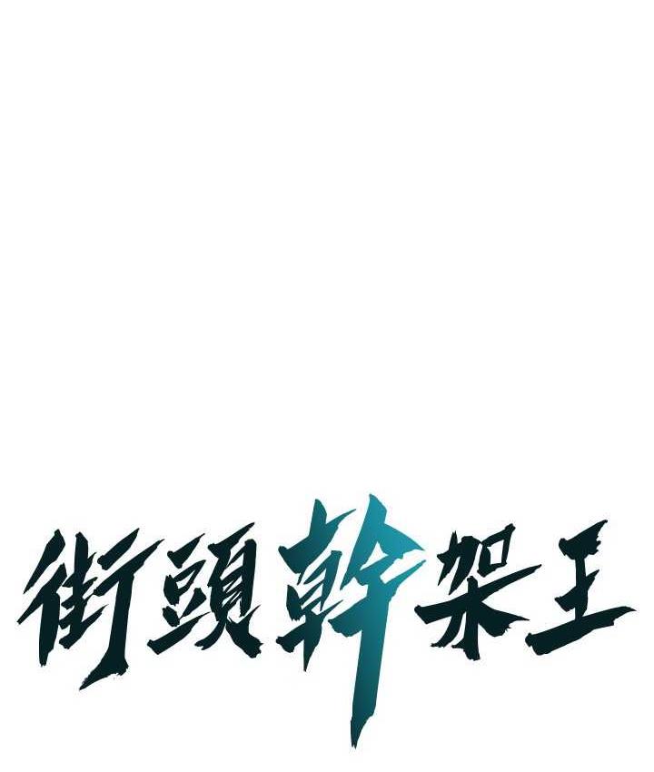 街头干架王 第42话 第1页