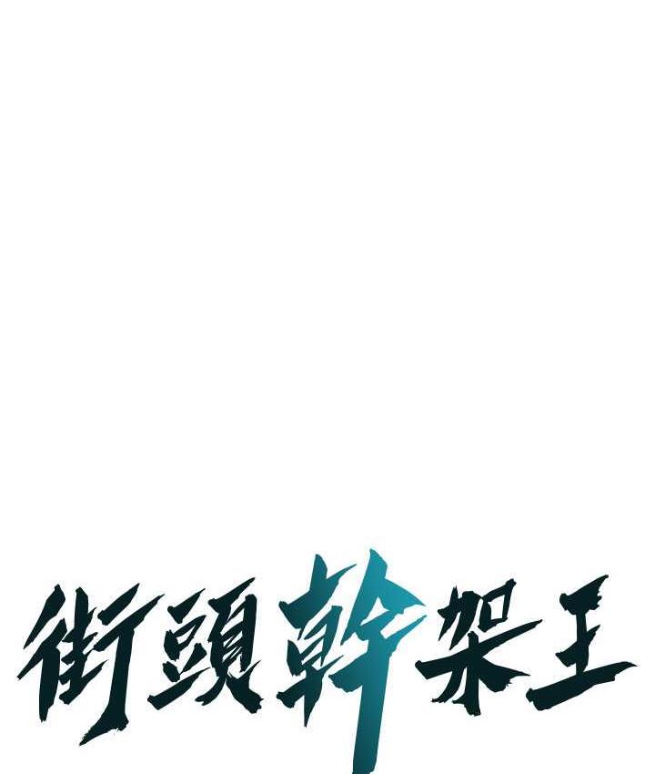 街头干架王 第43话 第1页