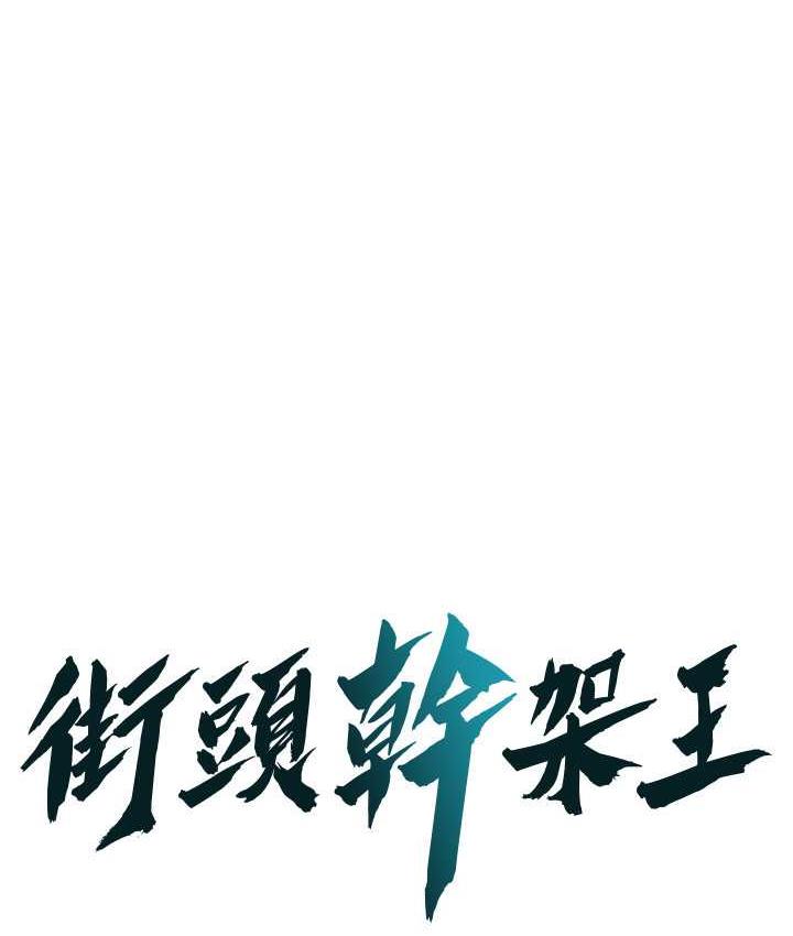 街头干架王 第44话 第1页