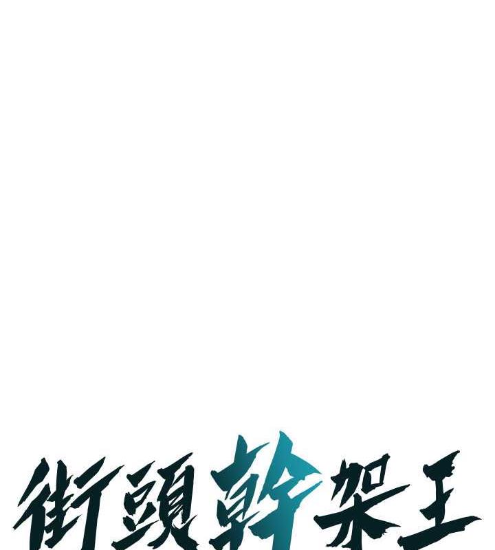 街头干架王 第45话 第1页