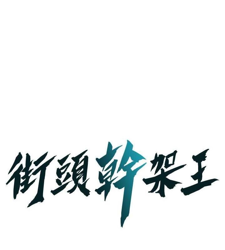 街头干架王 第70话 第1页