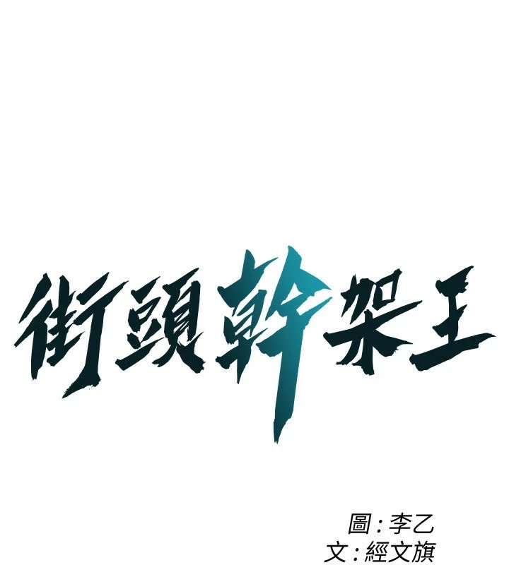 街头干架王 第71话 第1页
