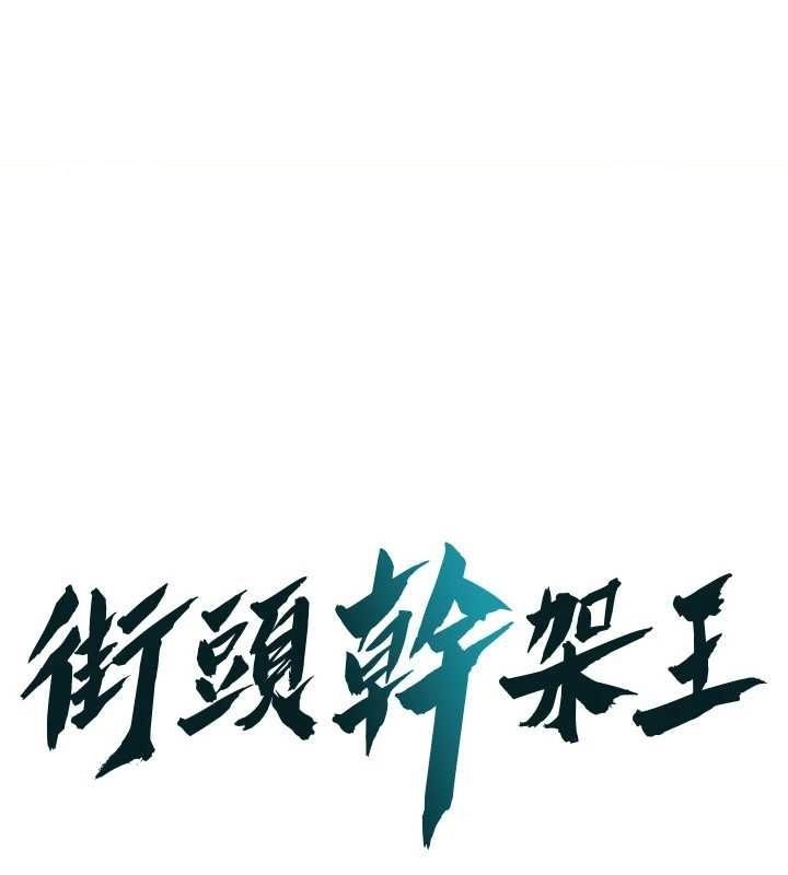 街头干架王 第72话 第1页
