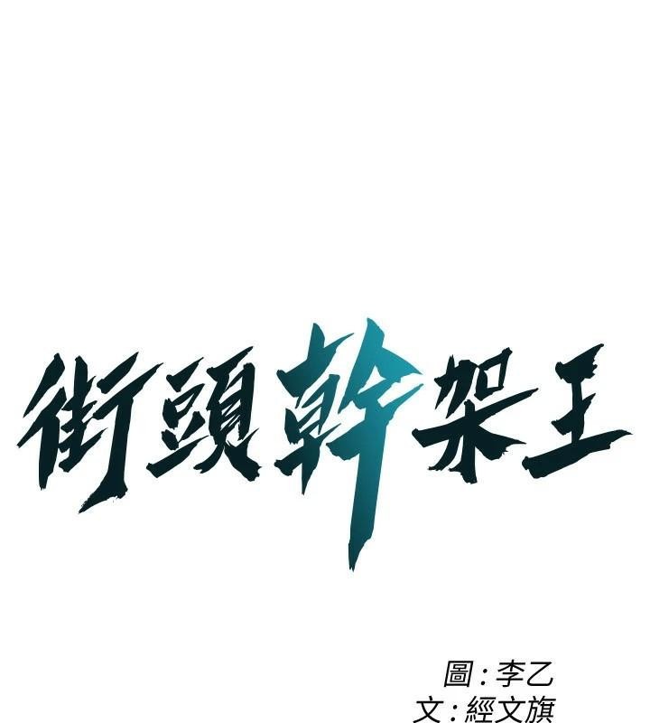 街头干架王 第73话 第1页