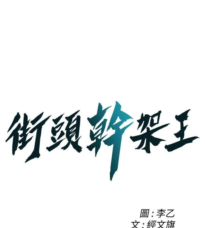 街头干架王 第75话 第1页