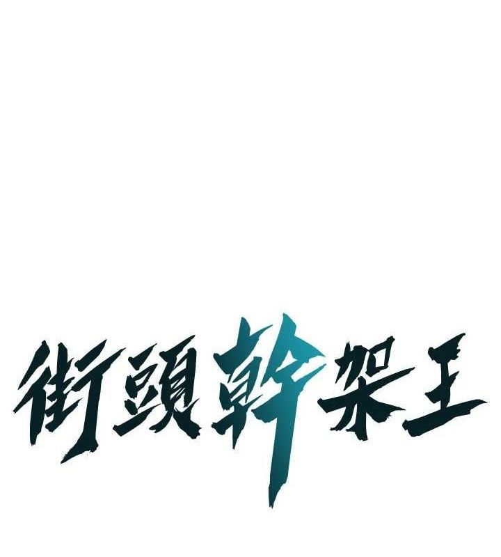 街头干架王 第76话 第1页