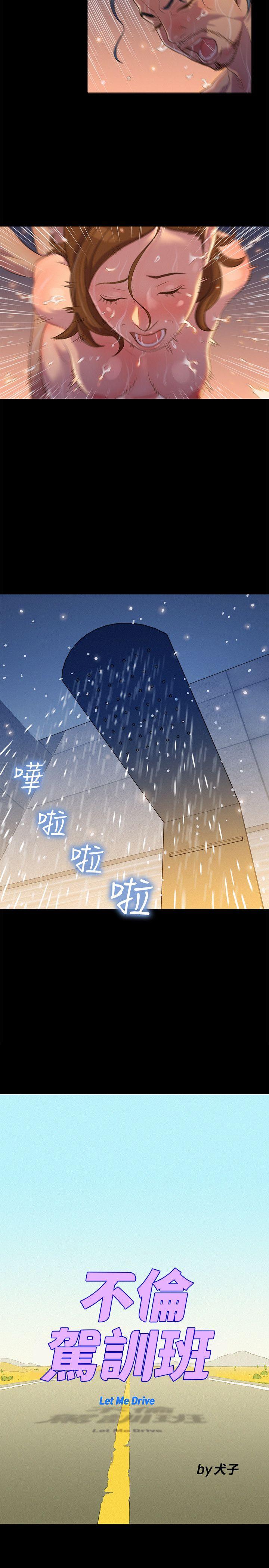 不伦驾训班 第17话 第5页