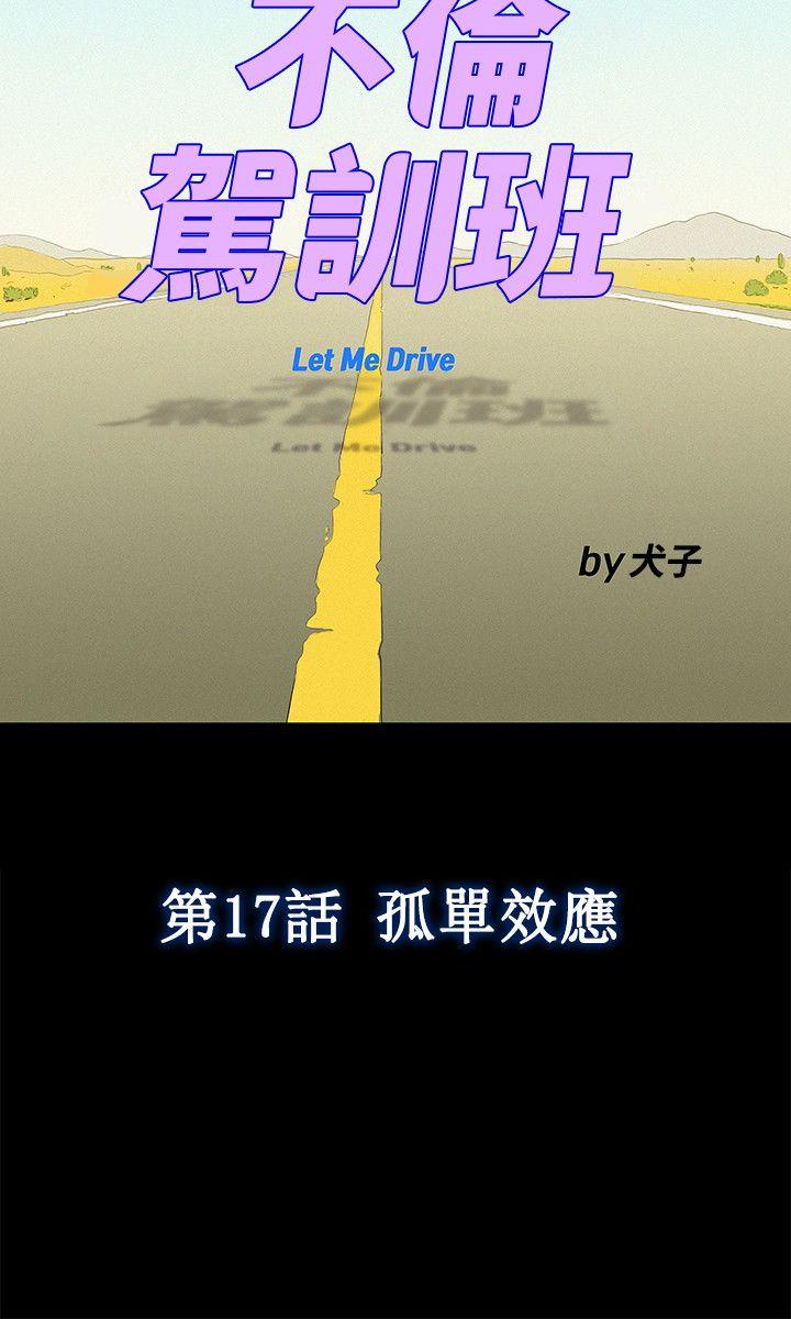 不伦驾训班 第18话 第6页