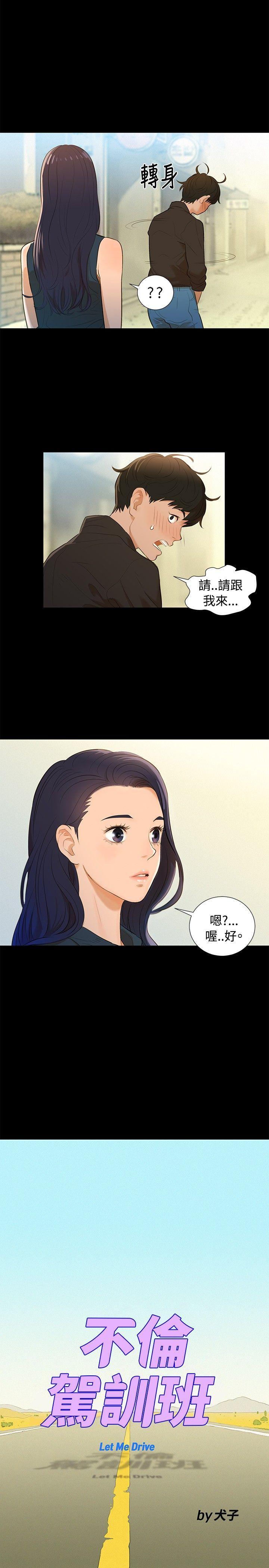 不伦驾训班 第3话 第4页