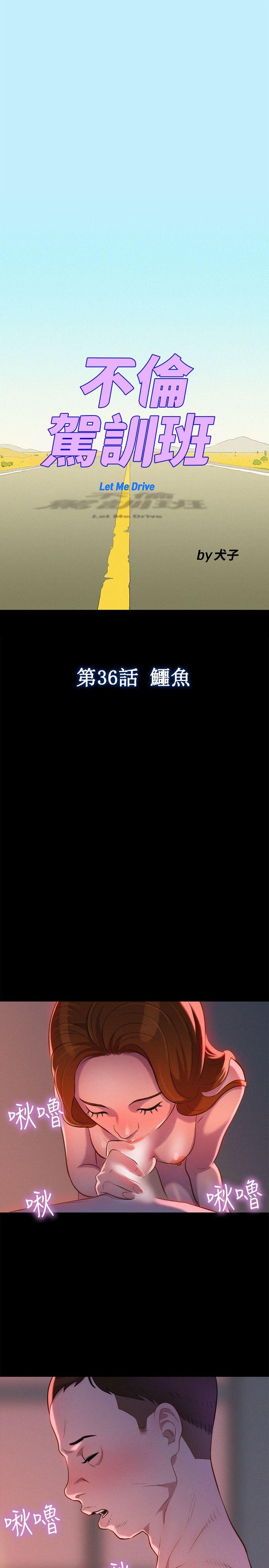 不伦驾训班 第37话 第1页
