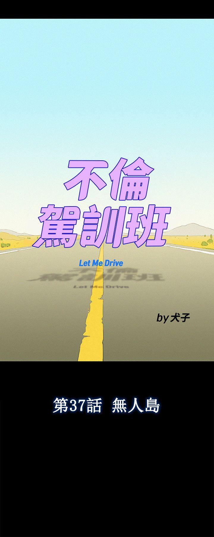 不伦驾训班 第38话 第6页