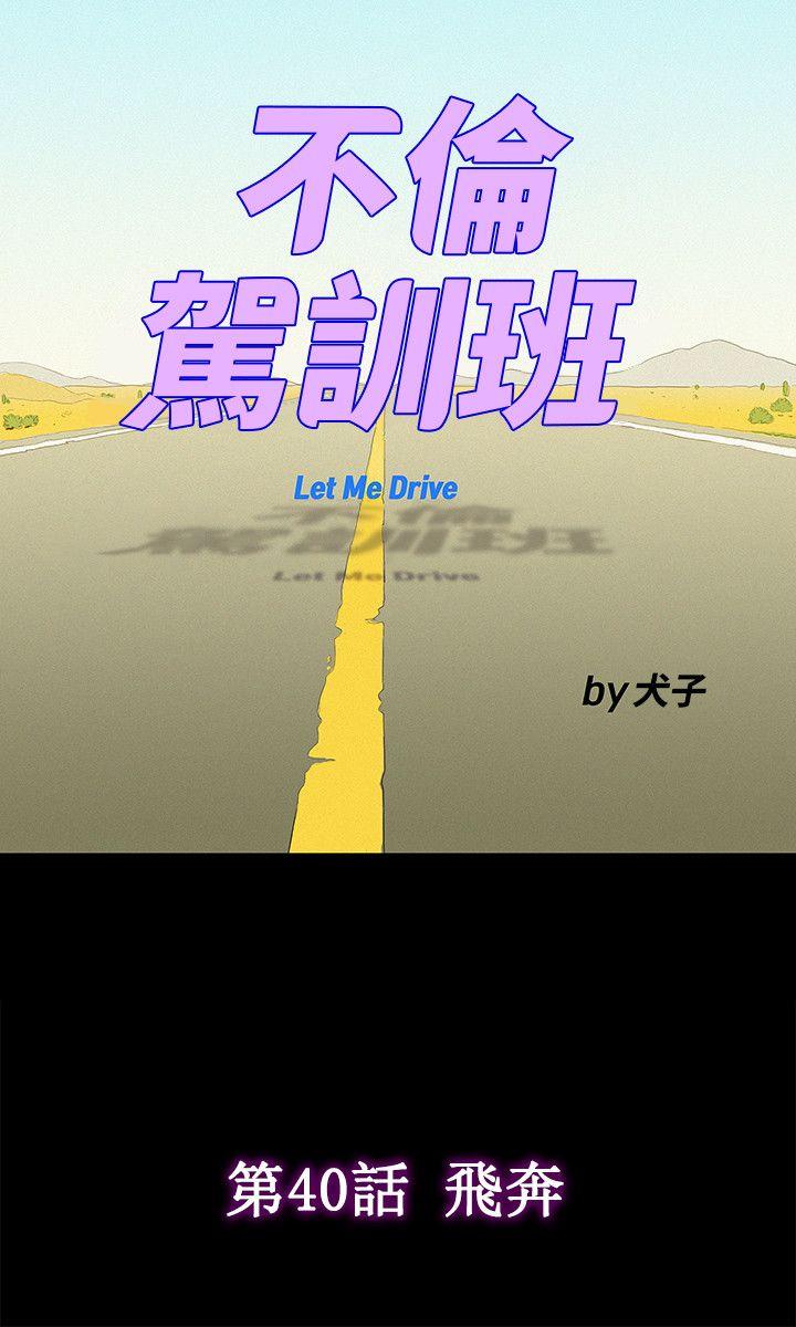 不伦驾训班 第41话 第9页