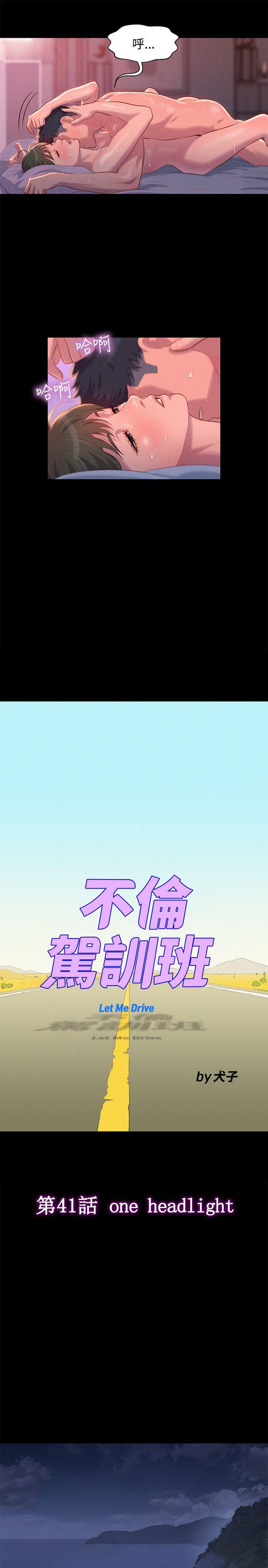 不伦驾训班 第42话 第4页