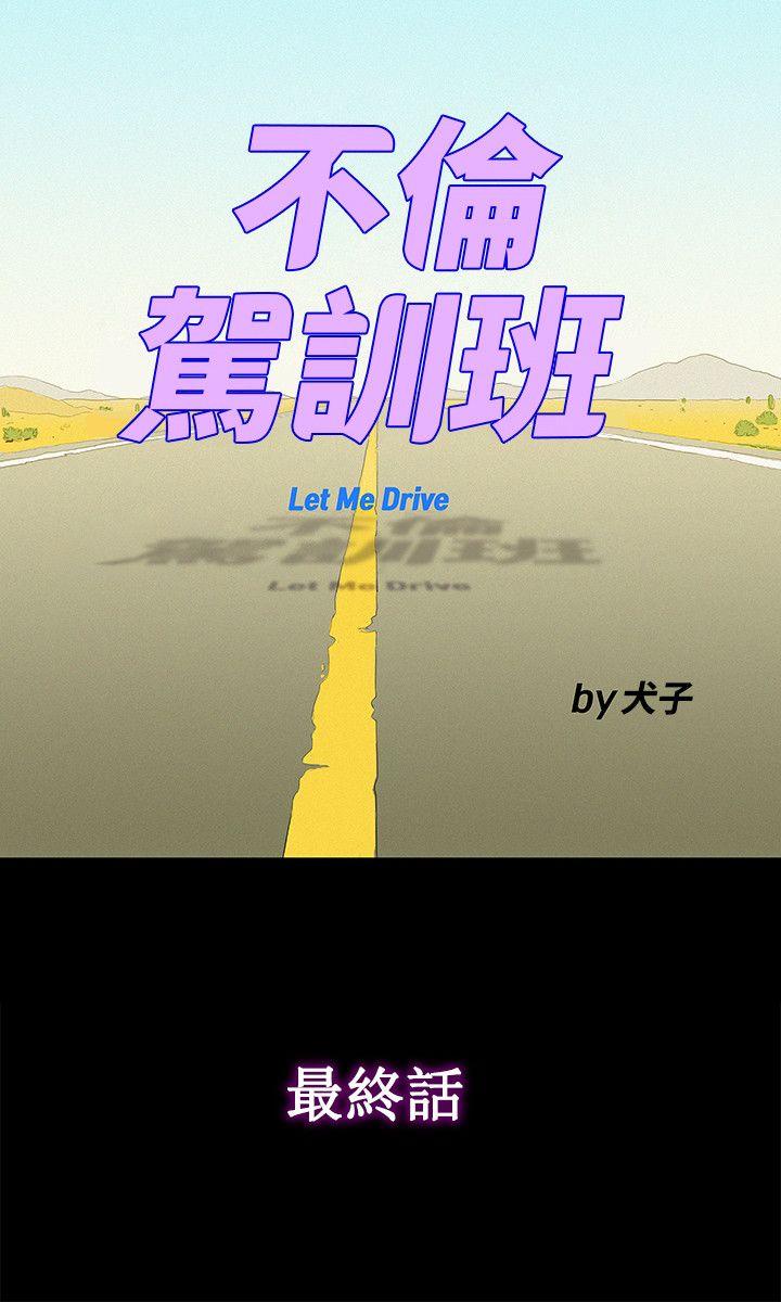 不伦驾训班 第43话 第6页
