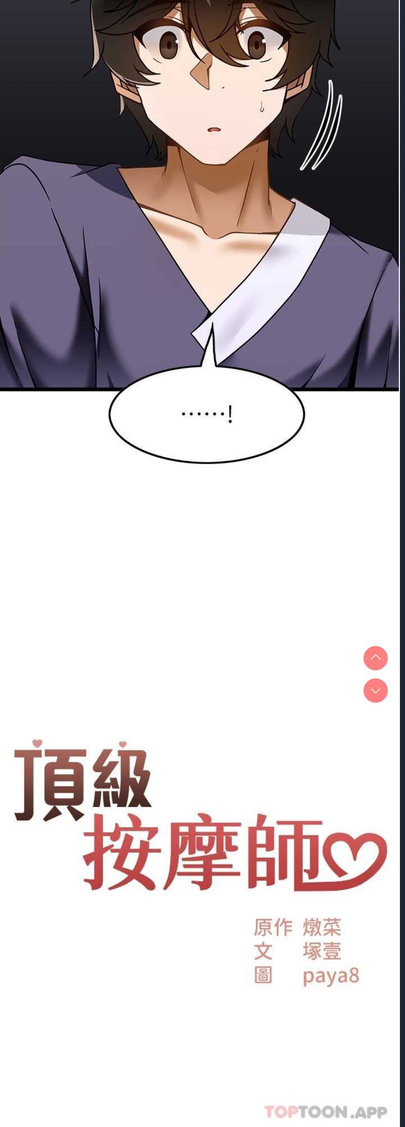 顶级按摩师 第26话 第2页