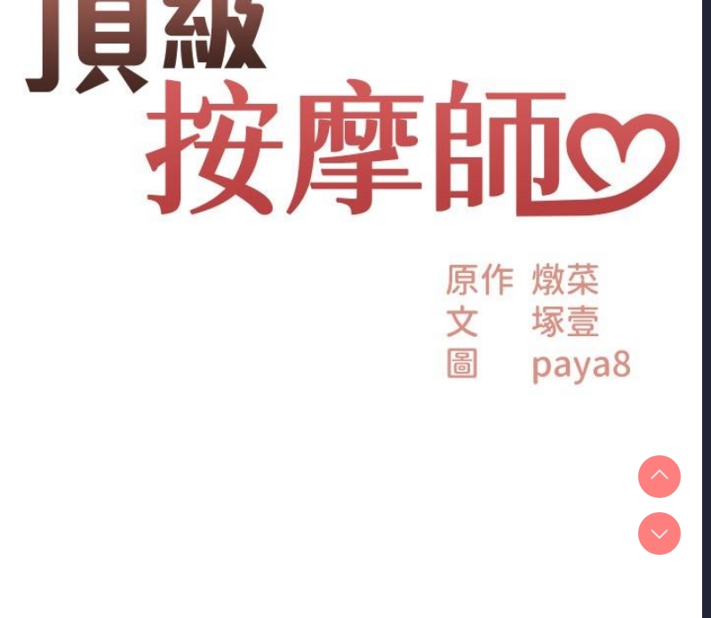 顶级按摩师 第30话 第3页
